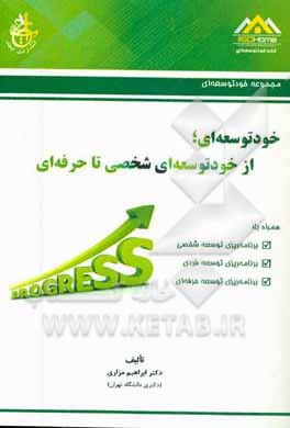 خودتوسعه‌ای: از خودتوسعه‌ای شخصی تا حرفه‌ای