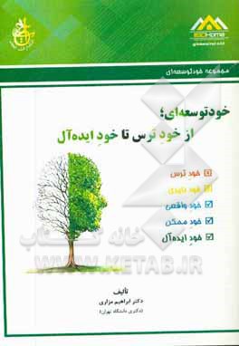 خودتوسعه‌ای: از خود ترس تا خود ایده‌آل