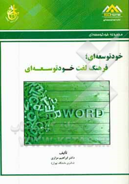 خودتوسعه‌ای: فرهنگ لغت خودتوسعه‌ای (انگلیسی - فارسی)