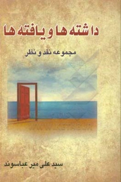 داشته‌ها و یافته‌ها: مجموعه مقالات