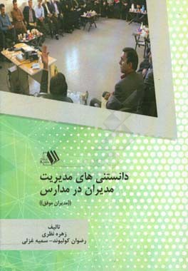 دانستنی‌های مدیریت مدیران در مدارس «مدیران موفق»