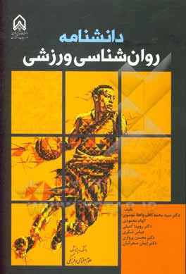 دانشنامه روان‌شناسی ورزشی