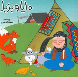 دایا و بزیل