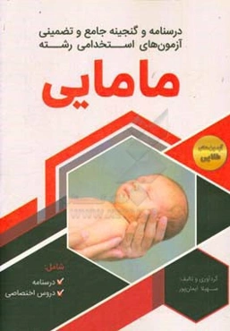 درسنامه و گنجینه جامع و تضمینی آزمون‌های استخدامی مامایی