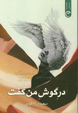 در گوش من گفت