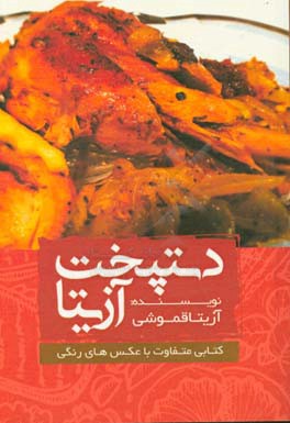 دستپخت آزیتا