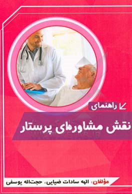 راهنمای نقش مشاوره‌ای پرستار