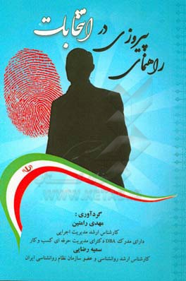 راهنمای پیروزی در انتخابات