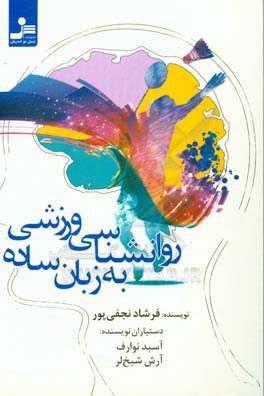 روان‌شناسی ورزشی به زبان ساده