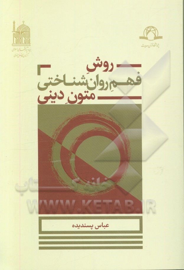 روش فهم روان‌شناختی متون دینی