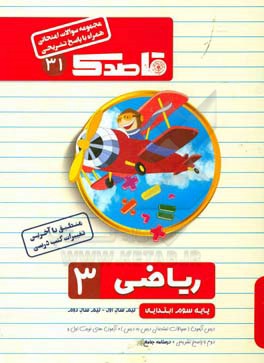 ریاضی سوم ابتدایی