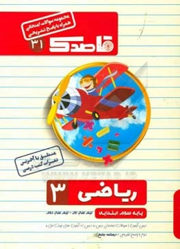 ریاضی سوم ابتدایی