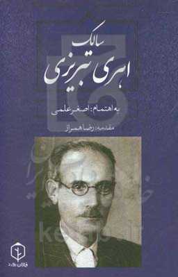 سالک اهری تبریزی