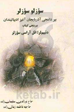 سوزلو سوزلر: بیر دامجی آذربایجان آغیز ادبیاتیندان بیرینجی کیتاب دئییم‌لر؛ ائل‌آراسی سوزلر