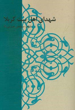 شهدای اهل بیت کربلا