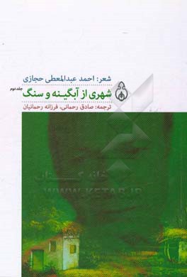 شهری از آبگینه و سنگ