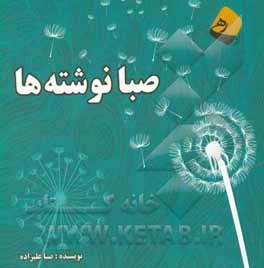 صبا نوشته‌ها