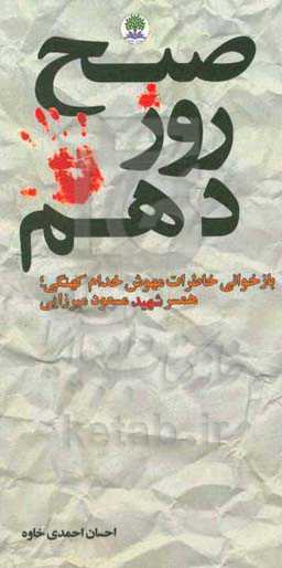 صبح روز دهم: بازخوانی خاطرات مهوش خدام‌کهنگی همسر شهید مسعود میرزایی