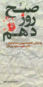 صبح روز دهم: بازخوانی خاطرات مهوش خدام‌کهنگی همسر شهید مسعود میرزایی