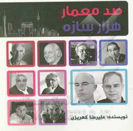 صد معمار، هزار سازه