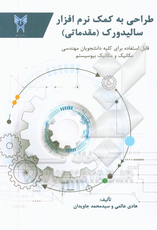 طراحی به کمک نرم‌افزار سالیدورک مقدماتی: قابل استفاده برای کلیه دانشجویان مکانیک و مهندسی مکانیک بیوسیستم