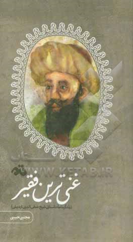 غنی‌ترین فقیر (زندگینامه داستانی شیخ صفی‌الدین اردبیلی)