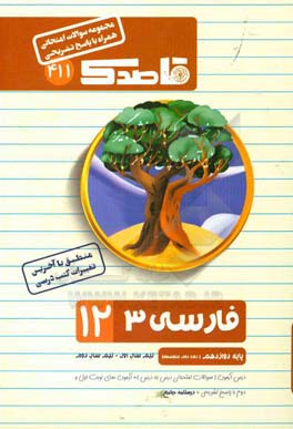 فارسی 3 (12) پایه دوازدهم (دوره دوم متوسطه) نیم سال اول - نیم سال دوم