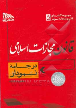 قانون مجازات اسلامی در جامه نمودار