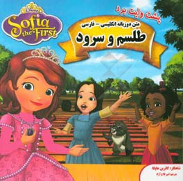 متن دوزبانه: طلسم و سرود