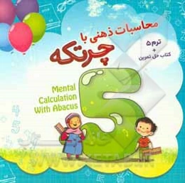 محاسبات ذهنی با چرتکه؛ ترم 5 (گروه سنی: 5 تا 12 سال)