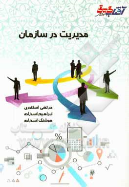 مدیریت در سازمان