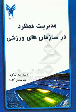 مدیریت عملکرد در سازمان‌های ورزشی