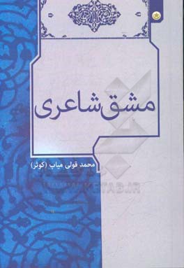 مشق شاعری
