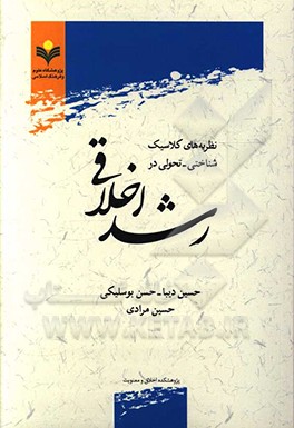 نظریه‌های کلاسیک شناختی‌-‌تحولی در رشد اخلاقی