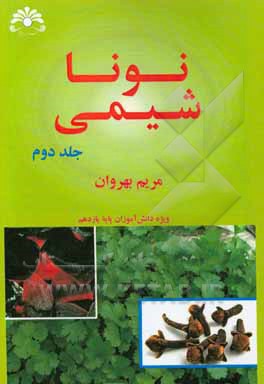 نونا شیمی: ویژه دانش آموزان پایه یازدهم