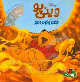 وینی‌ پو: بخوانیم و گوش کنیم