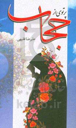 پرتوی از حجاب