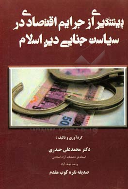 پیشگیری از جرایم اقتصادی در سیاست جنایی دین اسلام