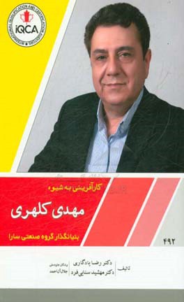 کارآفرینی به شیوه مهدی کلهری بنیانگذار گروه صنعتی سارا