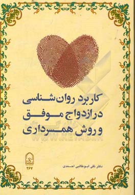 کاربرد روانشناسی در ازدواج موفق و روش همسرداری