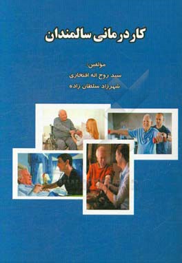 کاردرمانی سالمندان