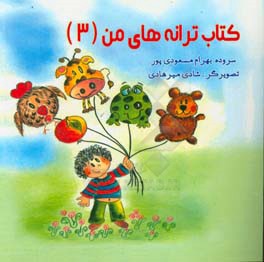 کتاب ترانه‌های من (3)