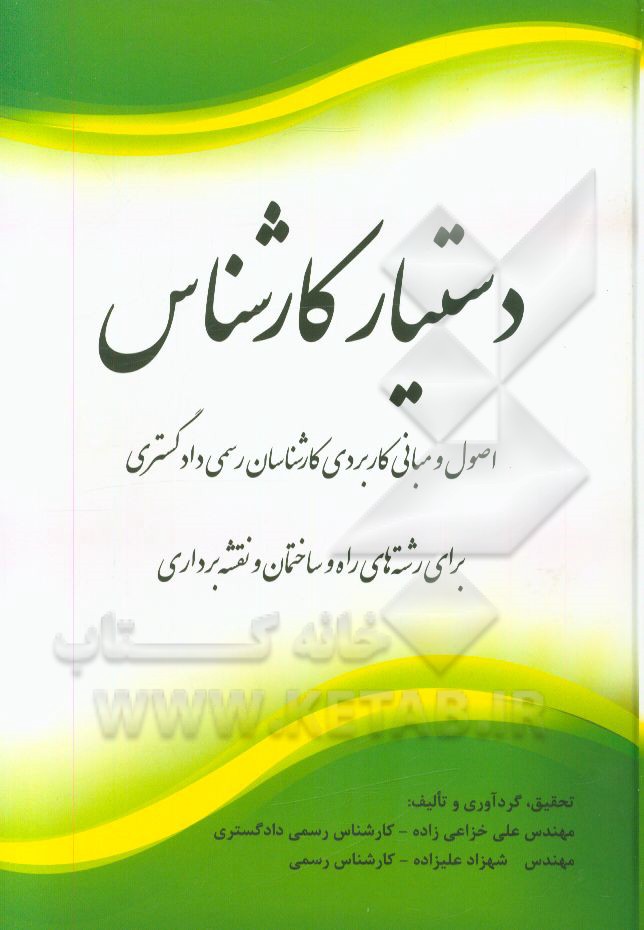 کتاب دستیار کارشناس (اصول و مبانی کاربردی کارشناسان رسمی دادگستری): برای رشته‌های راه و ساختمان و نقشه‌برداری