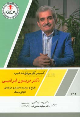 کسب و کار موفق به شیوه دکتر فریدون ابراهیمی طراح و سازنده خلاق و حرفه‌ای انواع رینگ