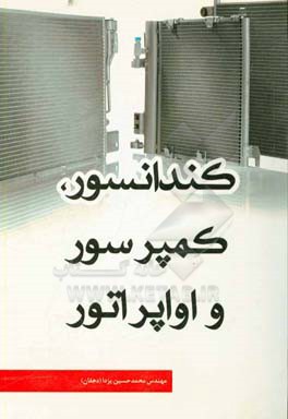کندانسور، کمپرسور و اوپراتور