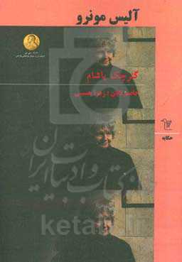 گئرچک یاشام (حکایه توپلوسو)