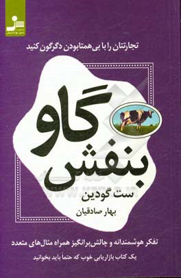 گاو بنفش: تجارتتان را با بی‌همتا بودن دگرگون کنید