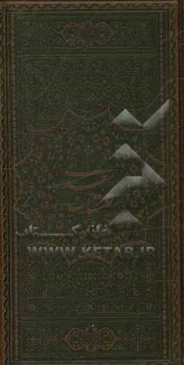 گلستان سعدی با تصحیح و مقدمه علی فروغی