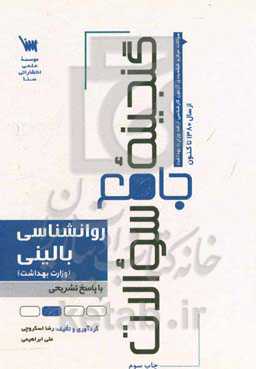 گنجینه جامع سوالات روانشناسی بالینی با پاسخ‌های کاملا تشریحی