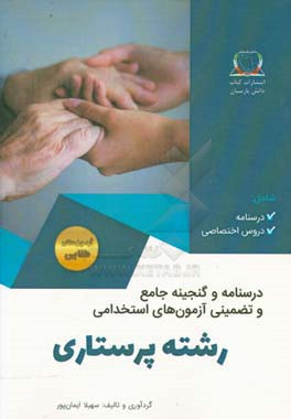 گنجینه جامع و تضمینی آزمون‌های استخدامی رشته پرستاری